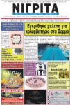 Πρωτοσέλιδο ΝΙΓΡΙΤΑ 15/4/2022