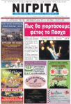 Πρωτοσέλιδο ΝΙΓΡΙΤΑ 22/4/2022