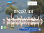 Διημερίδα 14-15 Μαΐου 2022 ” Εθνικός κλιματικός νόμος , φυσικές καταστροφές , σύμφωνο δημάρχων ρυθμίσεις υποχρεώσεις δυνατότητες, οικοσύστημα λίμνης Κερκίνης”