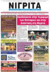 Πρωτοσέλιδο ΝΙΓΡΙΤΑ 29/4/2022