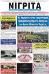 Πρωτοσέλιδο ΝΙΓΡΙΤΑ 13/5/2022