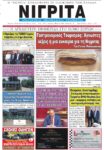 Πρωτοσέλιδο ΝΙΓΡΙΤΑ 20/5/2022