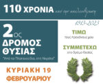«2ος&nbsp;ΔΡΟΜΟΣ ΘΥΣΙΑΣ: Από τα Πλατανούδια στη Νιγρίτα» την Κυριακή 19 Φεβρουαρίου 2023- Δηλώσεις συμμετοχής