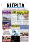 Πρωτοσέλιδο-ΝΙΓΡΙΤΑ-30-12-2022