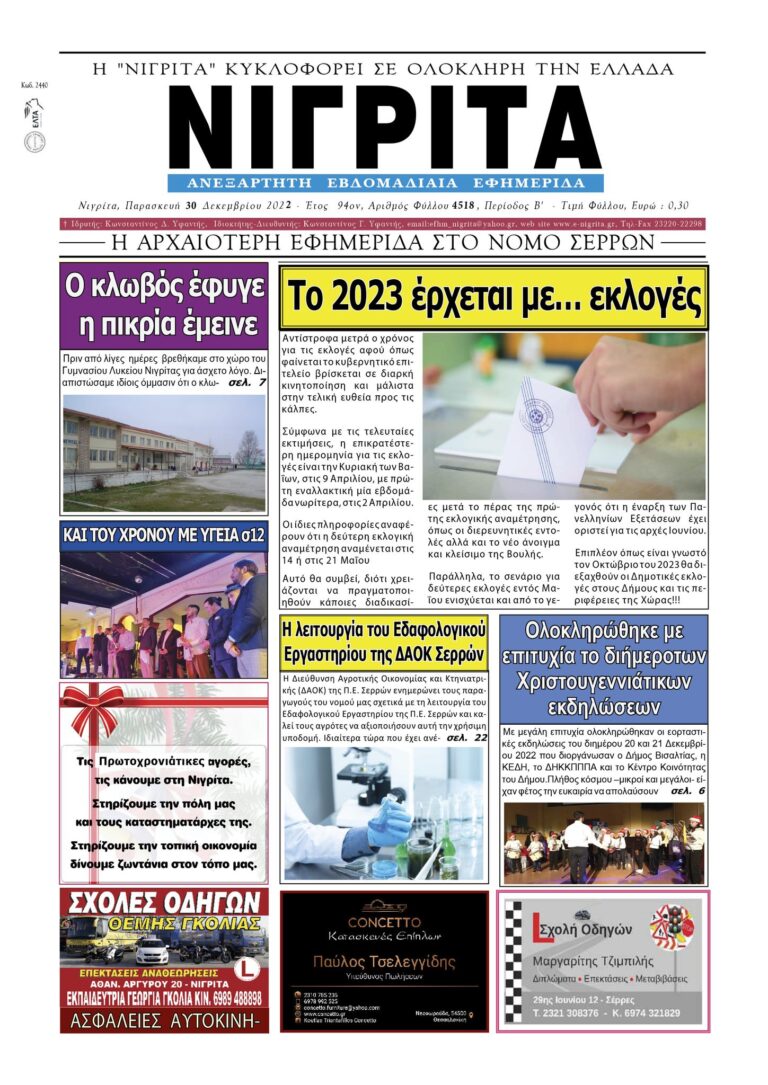 Πρωτοσέλιδο-ΝΙΓΡΙΤΑ-30-12-2022