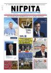 Πρωτοσέλιδο “ΝΙΓΡΙΤΑ” 12-05-2023