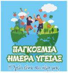 Αναβολή της εκδήλωσης του Δήμου Σερρών για τη Παγκόσμια ημέρα Υγείας ,λόγω πρόγνωσης Δυσμενών Καιρικών Συνθηκών