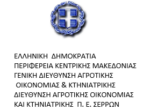 «Άσκηση Πυροσβεστικής Υπηρεσίας Σερρών»