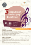3η Χορωδιακή Συνάντηση Βισαλτίας 19&20 Μαΐου 2023 στο Αμφιθέατρο του Γυμνασίου-Λυκείου Νιγρίτας
