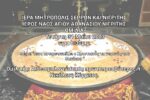 Ομιλία στον Ι.Ν. Αγ. Αθανασίου Νιγρίτας με θέμα: Πως αντιμετωπίζει ο Χριστιανός το γεγονός του θανάτου.