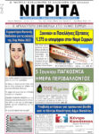 Πρωτοσέλιδο “ΝΙΓΡΙΤΑ” 2-6-2023