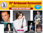ΑΝΤΑΜΩΜΑ-ΑΧΙΝΟΣ-2023