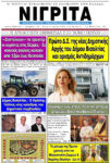 Πρωτοσέλιδο “ΝΙΓΡΙΤΑ” 5-1-2024