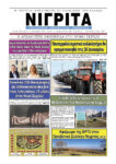 Πρωτοσέλιδο “ΝΙΓΡΙΤΑ” 19-01-2024