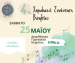 4Η-ΧΩΡΩΔΙΑΚΗ-ΣΥΝΑΝΤΗΣ-
