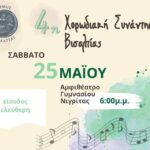 4Η-ΧΩΡΩΔΙΑΚΗ-ΣΥΝΑΝΤΗΣ-