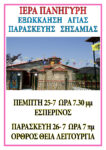ΑΓΙΑ ΠΑΡΑΣΚΕΥΗ ΣΗΣΑΜΙΑΣ