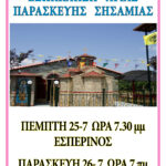 ΑΓΙΑ ΠΑΡΑΣΚΕΥΗ ΣΗΣΑΜΙΑΣ