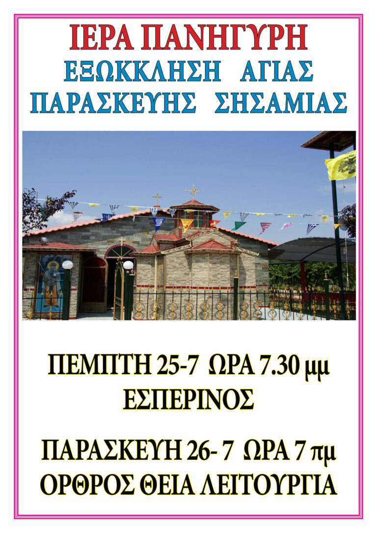 ΑΓΙΑ ΠΑΡΑΣΚΕΥΗ ΣΗΣΑΜΙΑΣ