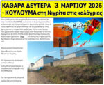 κουλουμα καλογρυες