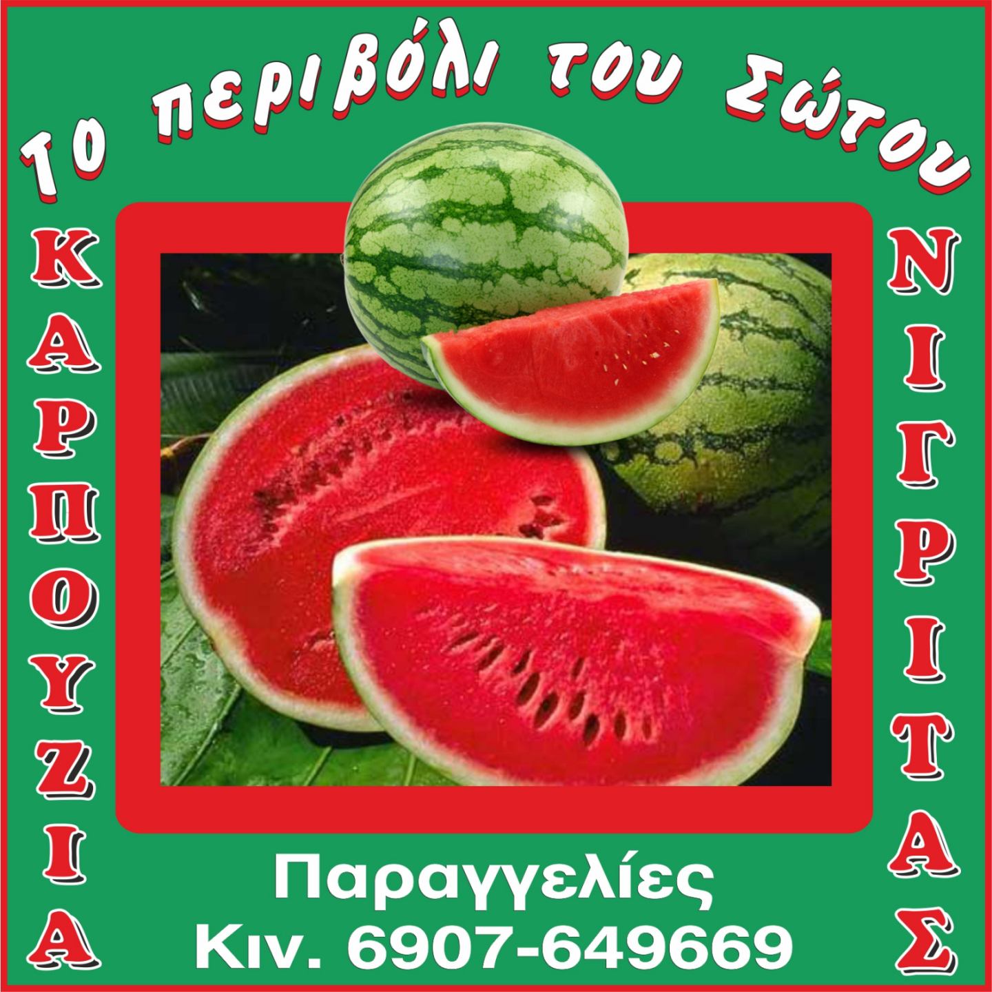 karpoyzia 2025