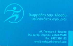ΓΕΩΡΓΙΑΔΗΣ ΜΑΚΗΣ